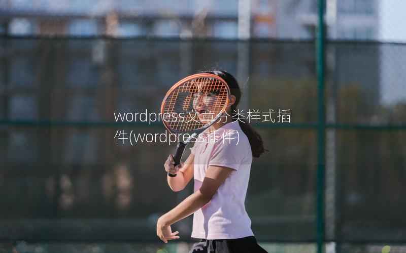 WordPress文章分类样式插件，WordPress插件