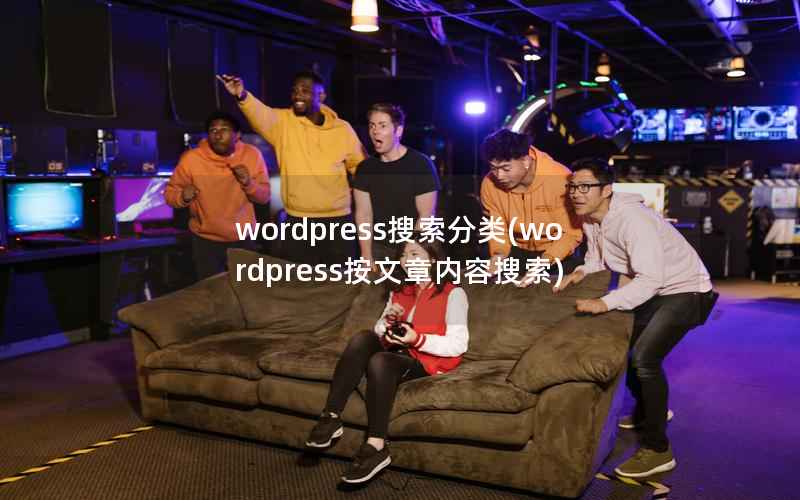 WordPress搜索分类，WordPress按文章内容搜索