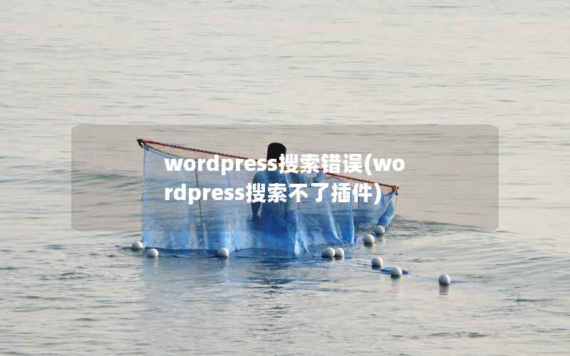 WordPress搜索错误，WordPress搜索不了插件
