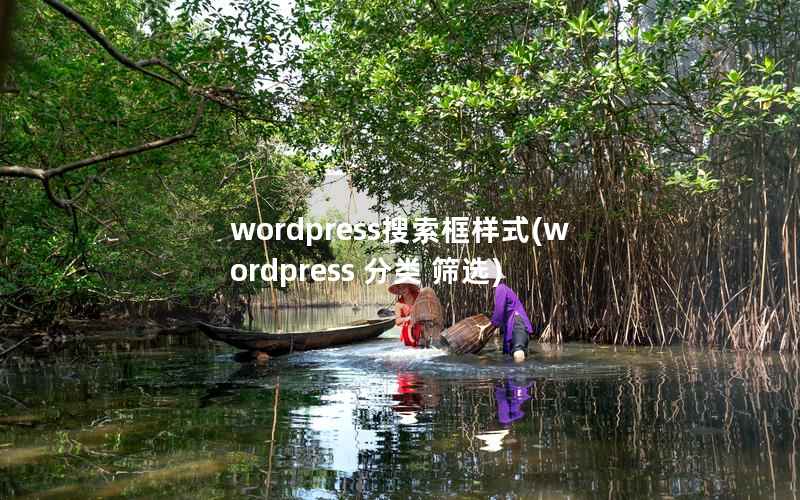 WordPress搜索框样式，WordPress 分类 筛选
