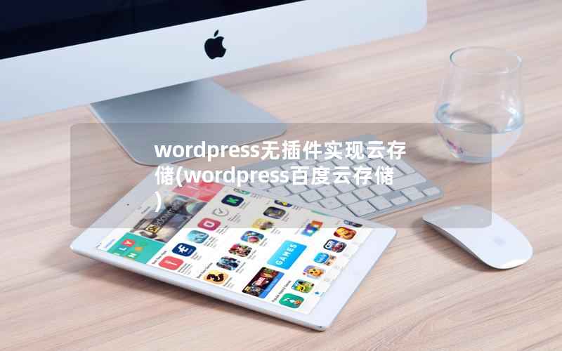 WordPress无插件实现云存储，WordPress百度云存储