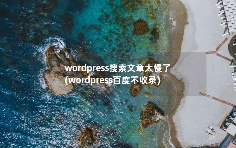 WordPress搜索文章太慢了，WordPress百度不收录