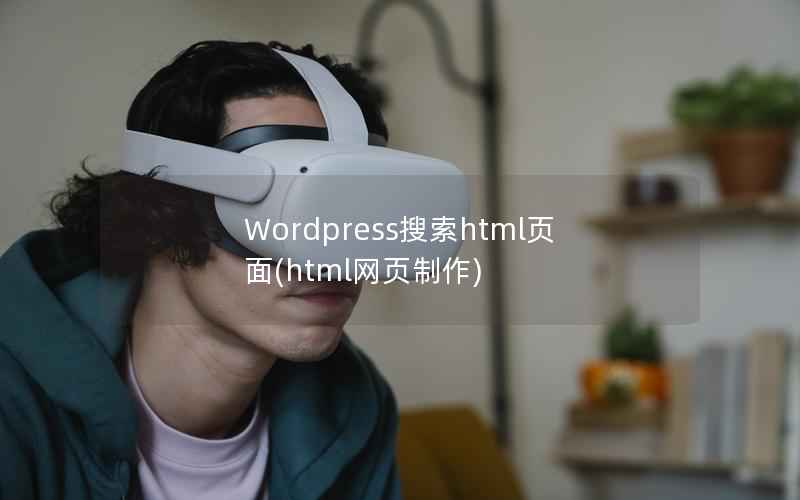 Wordpress搜索html页面，html网页制作