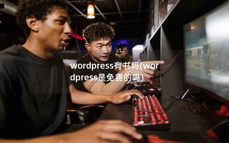 WordPress有书吗，WordPress是免费的吗