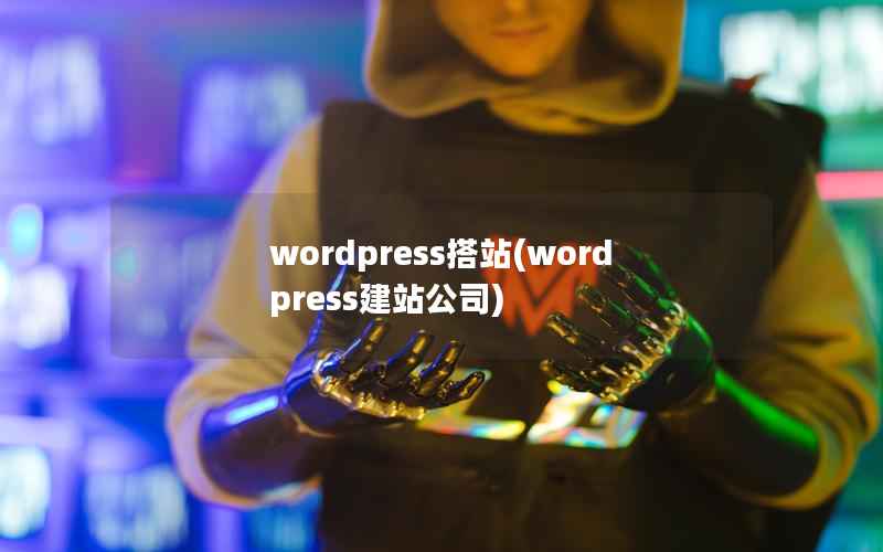 WordPress搭站，WordPress建站公司