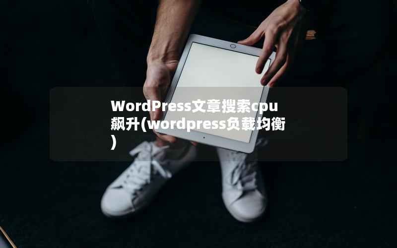 WordPress文章搜索cpu飙升，WordPress负载均衡