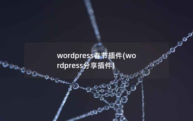 WordPress春节插件，WordPress分享插件