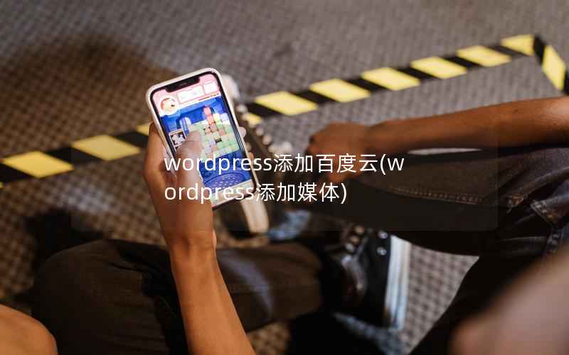 WordPress添加百度云，WordPress添加媒体