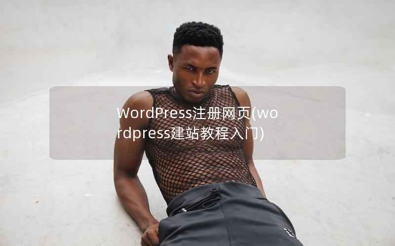 WordPress注册网页，WordPress建站教程入门