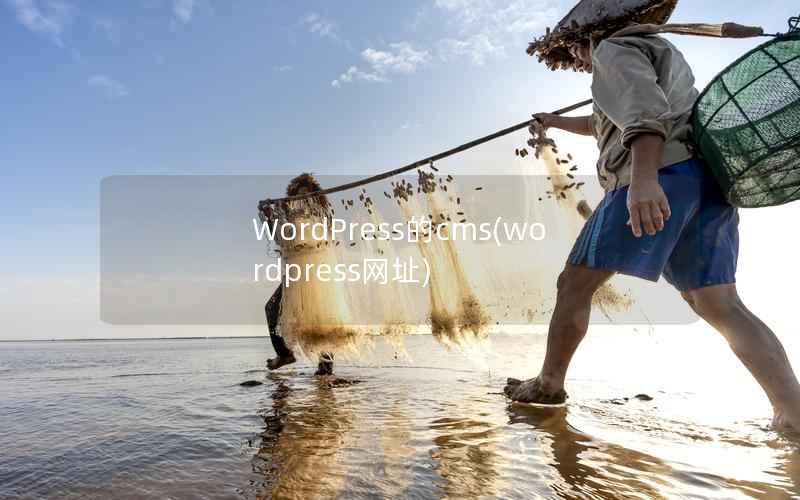 WordPress的cms，WordPress网址