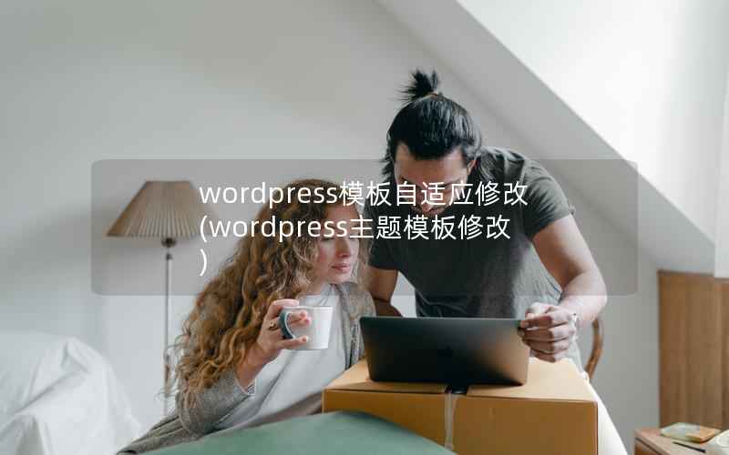 WordPress模板自适应修改，WordPress主题模板修改