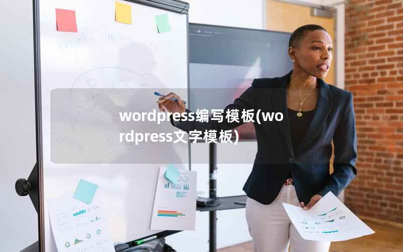 WordPress编写模板，WordPress文字模板