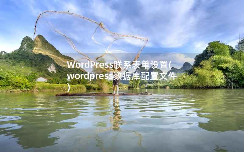 WordPress联系表单设置，WordPress数据库配置文件