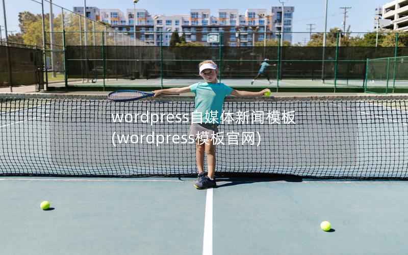 WordPress自媒体新闻模板，WordPress模板官网