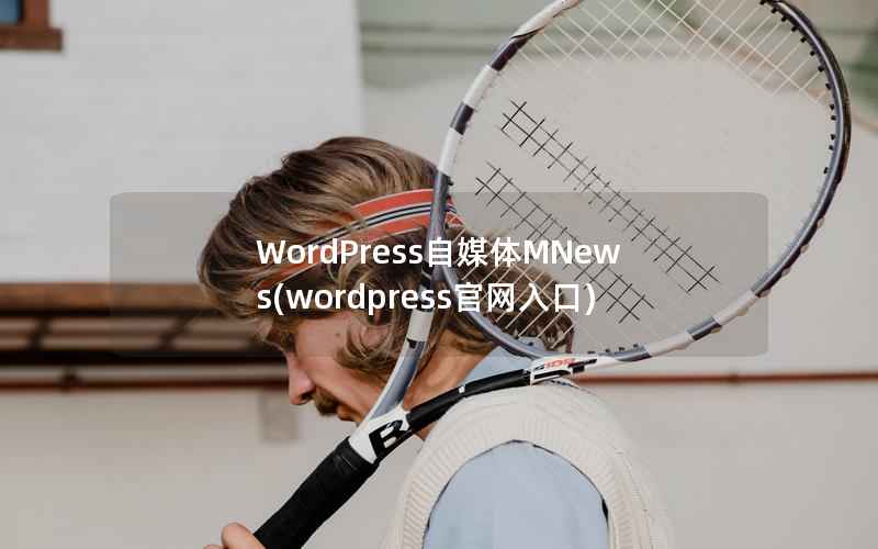WordPress自媒体MNews，WordPress官网入口