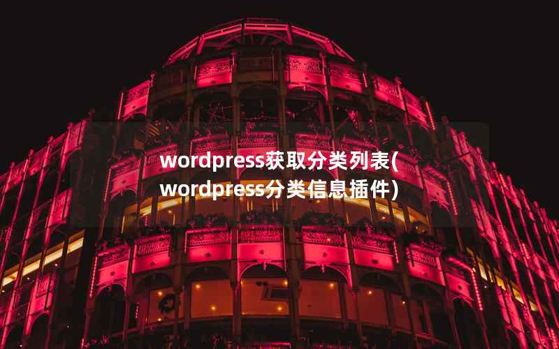 WordPress获取分类列表，WordPress分类信息插件