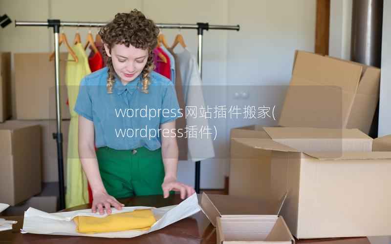 WordPress网站插件搬家，WordPress插件
