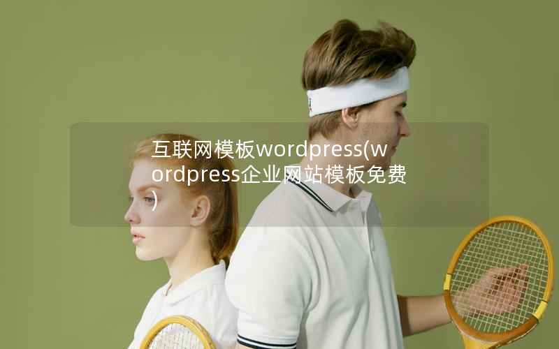 互联网模板WordPress，WordPress企业网站模板免费