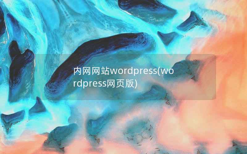 内网网站WordPress，WordPress网页版