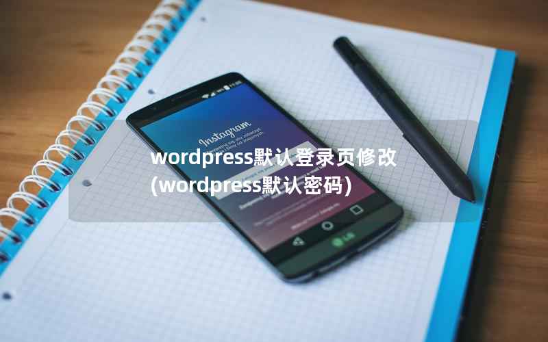 WordPress默认登录页修改，WordPress默认密码