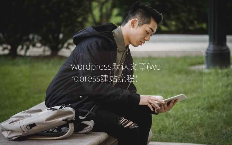 WordPress默认文章，WordPress建站流程