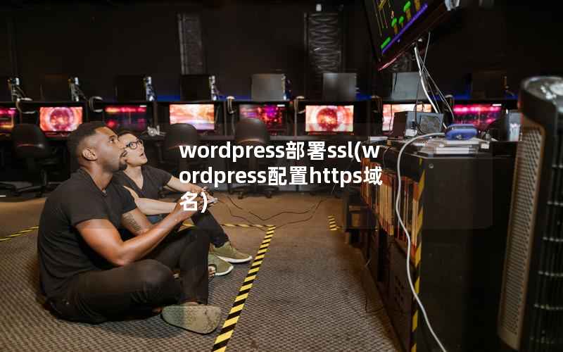 WordPress部署ssl，WordPress配置https域名