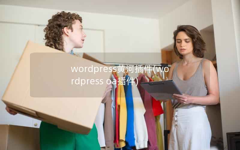 WordPress黄河插件，WordPress oa插件