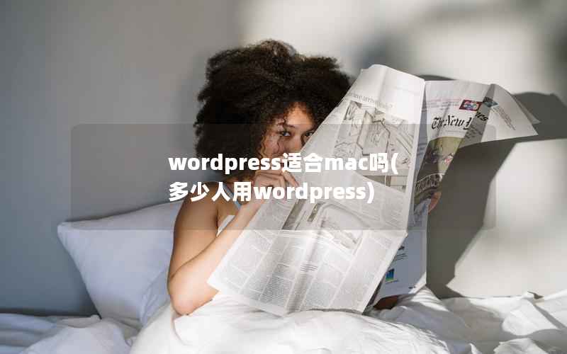 WordPress适合mac吗，多少人用WordPress