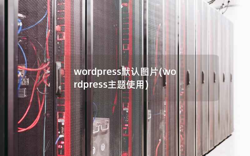 WordPress默认图片，WordPress主题使用
