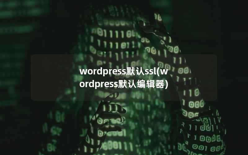 WordPress默认ssl，WordPress默认编辑器