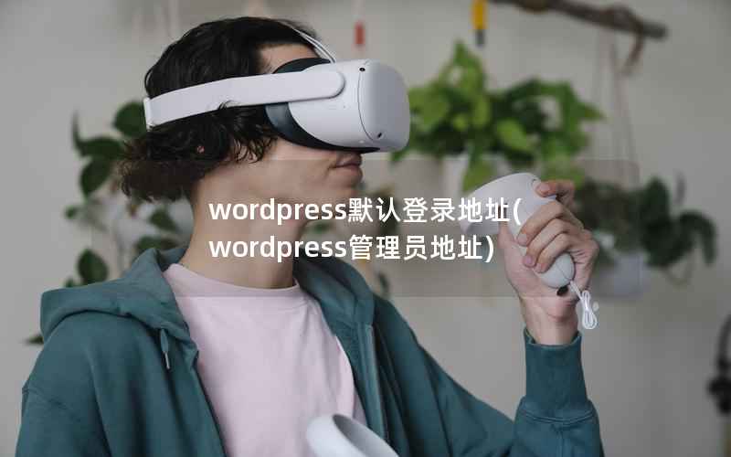 WordPress默认登录地址，WordPress管理员地址