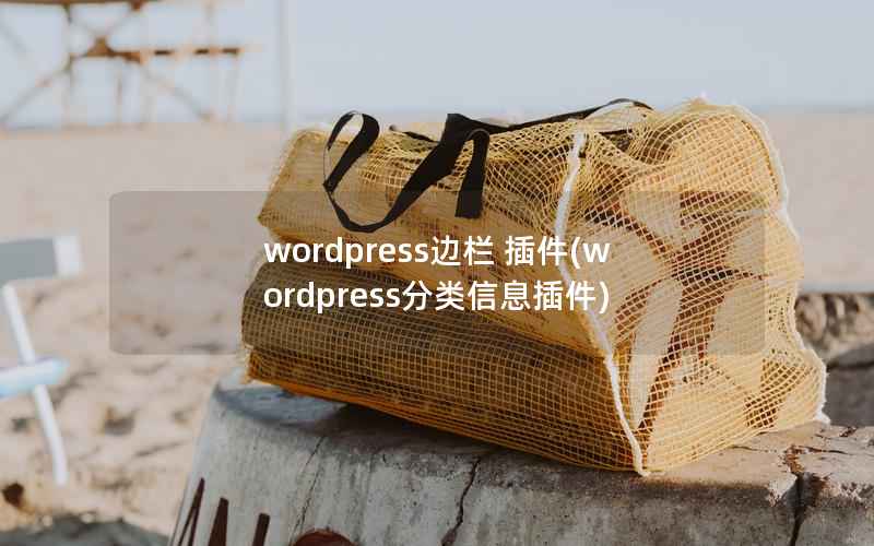 WordPress边栏 插件，WordPress分类信息插件