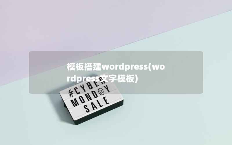 模板搭建WordPress，WordPress文字模板