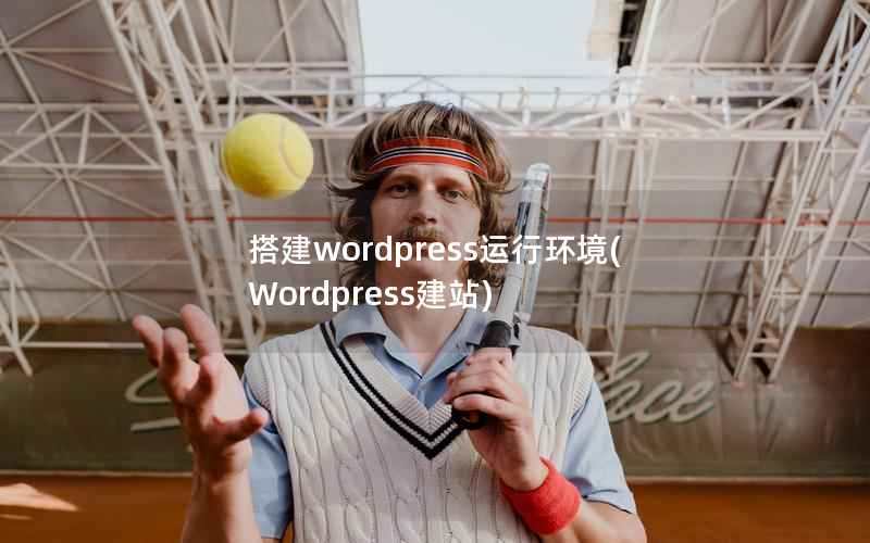 搭建WordPress运行环境，Wordpress建站