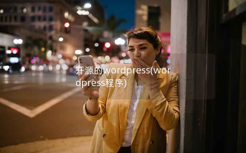 开源的WordPress，WordPress程序