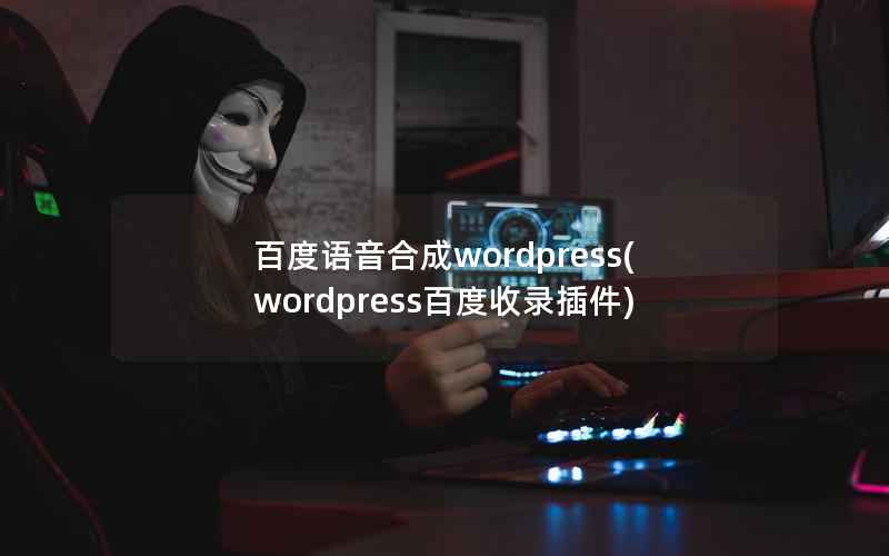 百度语音合成WordPress，WordPress百度收录插件