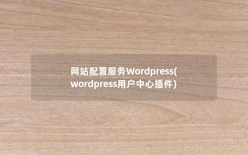 网站配置服务Wordpress，WordPress用户中心插件