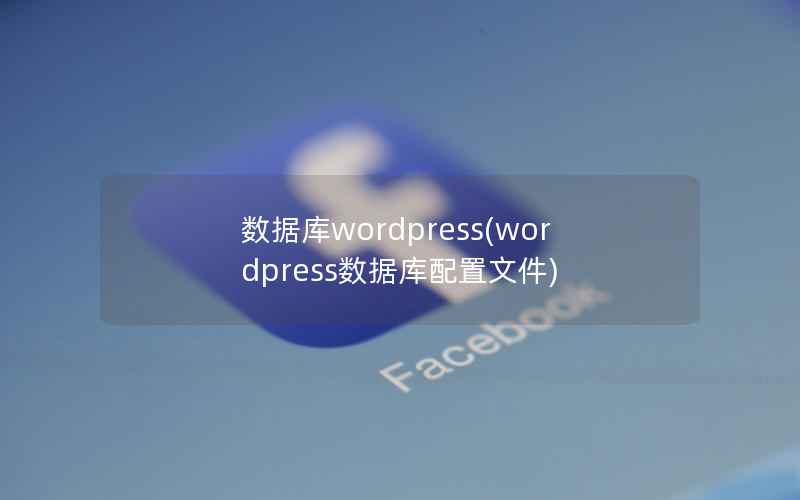 数据库WordPress，WordPress数据库配置文件