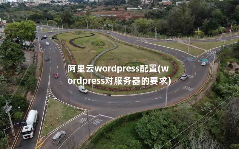 阿里云WordPress配置，WordPress对服务器的要求