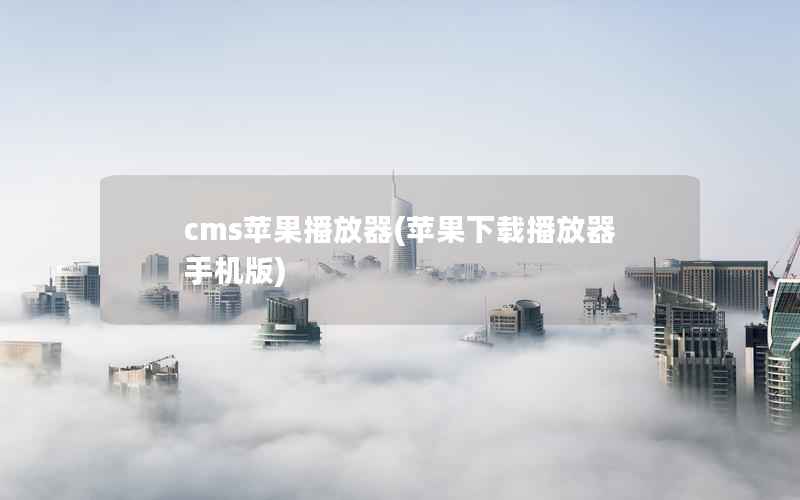 cms苹果播放器，苹果下载播放器手机版
