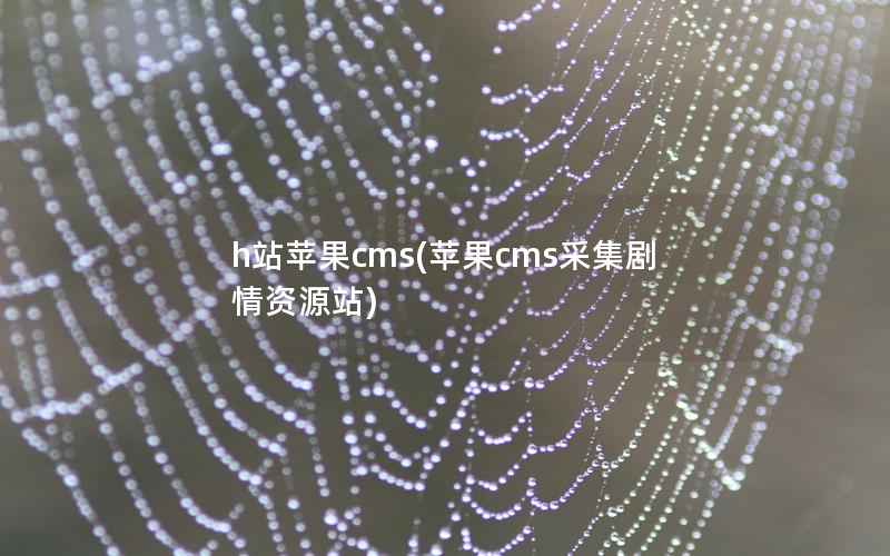 苹果CMS，苹果CMS采集剧情资源站