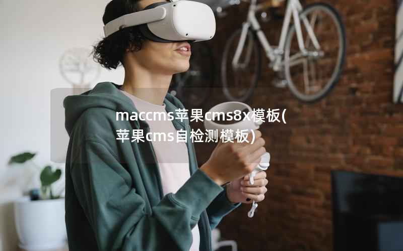 maccms苹果CMS8x模板，苹果CMS自检测模板