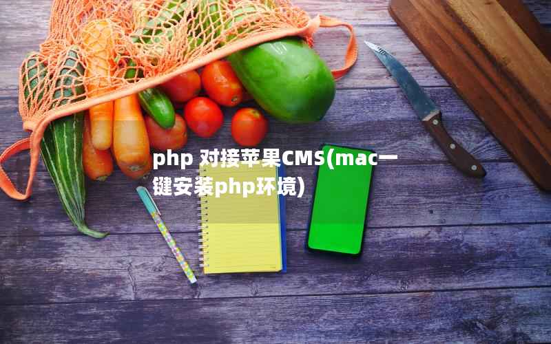 php 对接苹果CMS，mac一键安装php环境
