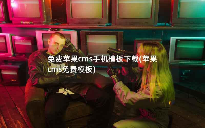 免费苹果CMS手机模板下载，苹果CMS免费模板