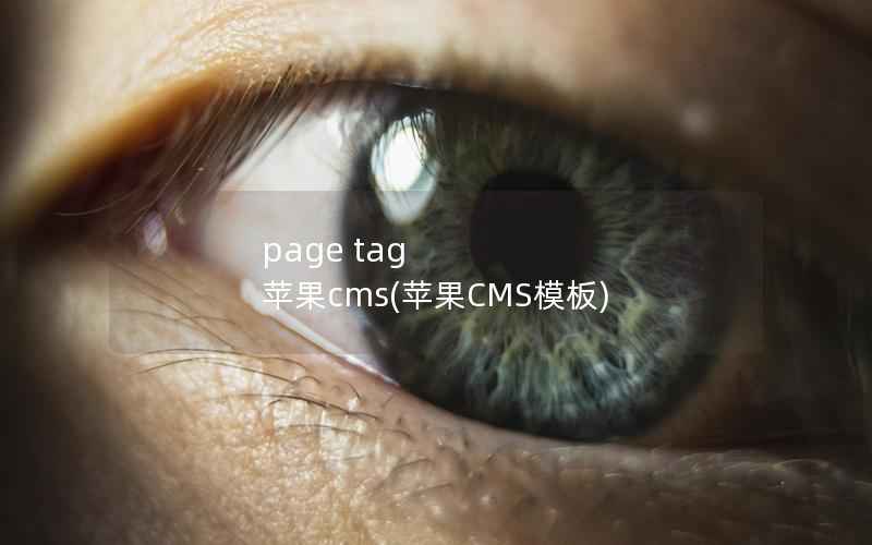 page tag 苹果CMS，苹果CMS模板