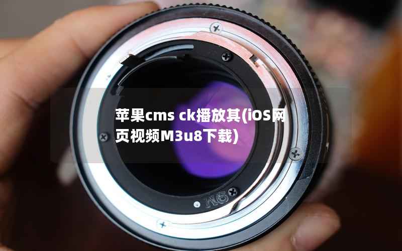苹果CMS ck播放其，iOS网页视频M3u8下载
