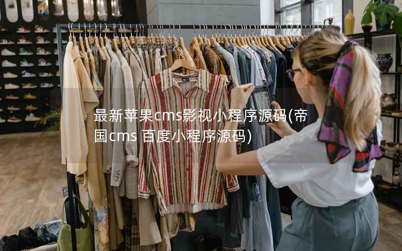 最新苹果CMS影视小程序源码，帝国CMS 百度小程序源码