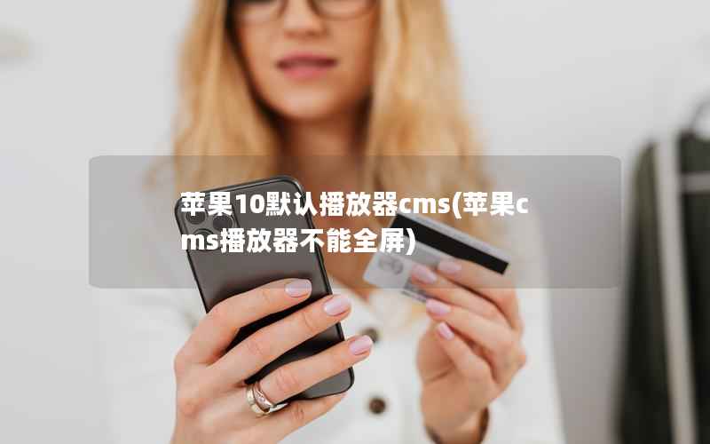 苹果10默认播放器cms，苹果CMS播放器不能全屏