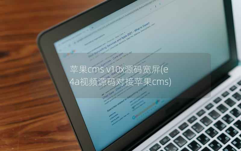 苹果CMS v10x源码宽屏，e4a视频源码对接苹果CMS