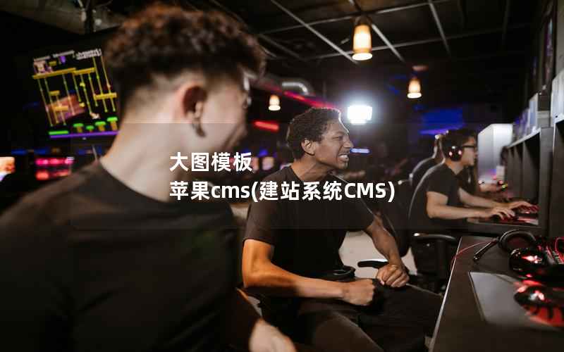大图模板 苹果CMS，建站系统CMS